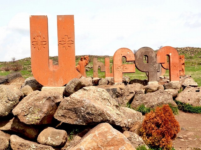 アルファベット通りでアルメニア文字のオブジェと記念撮影