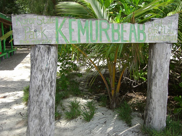 オモカン島のKEMURBEABと書かれた看板