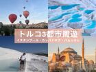 【トルコ3都市周遊 4日間】見どころ制覇！カッパドキア - パムッカレ - イスタンブール※イスタンブール発着〈宿泊(洞窟ホテル) / 航空券 / 観光〉