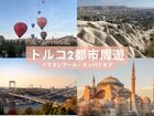 【トルコ周遊 4日間】見どころ制覇！イスタンブール / カッパドキア ※イスタンブール発着〈宿泊(洞窟ホテル) / 航空券 / 観光〉