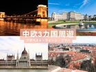 中欧3カ国周遊 ブダペスト・ウィーン・プラハ 4日間【ウィーン発プラハ終了 / 3スターホテル宿泊 / 列車移動 / 周遊観光バスチケット・プラハ半日観光付】