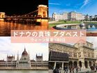 ドナウの真珠 ブダペスト 2日間【ウィーン発着 / 3スターホテル宿泊 / 列車移動 / ドナウ川クルーズ / 徒歩ツアー付】サクッと隣の国へ!