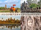 バンコクから巡る アユタヤ遺跡とアンコールワット 2大世界遺産の旅 3泊4日 【バンコク発 シェムリアップ終了 / 3スターホテル宿泊 / 日本語観光】
