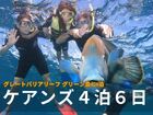 ケアンズ観光パッケージ 4泊6日【宿泊付き グリーン島1泊 / ケアンズ市内ホテル3泊】キュランダ村 / 熱気球 / ハートリース動物園