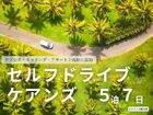 【ケアンズ セルフドライブ/5泊7日】レンタカー・宿泊(ケアンズ市内3泊/キュランダ1泊/アサートン高原1泊)