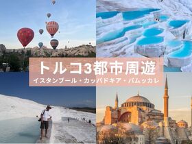 【トルコ3都市周遊 4日間】見どころ制覇！カッパドキア - パムッカレ - イスタンブール※イスタンブール発着〈宿泊(洞窟ホテル) / 航空券 / 観光〉