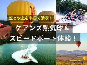【半日で空と水上を満喫！】ケアンズ熱気球フライト＆絶叫スピードボート体験！大自然とスリルを一度に楽しむ贅沢プラン
