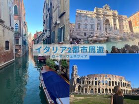 イタリア 2都市周遊 ローマ・ベネツィア 5日間【ローマ発ベネツィア着 / 列車利用 / 宿泊4泊 / 各都市ツアー付】※コロッセオ入場チケット込み ＜アレンジ可能商品＞