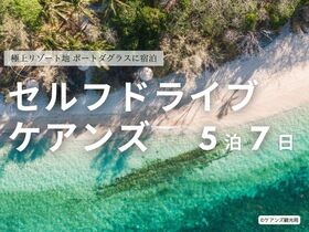 【ケアンズ セルフドライブ/5泊7日】レンタカー・宿泊(ケアンズ3泊/ポートダグラス2泊)