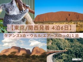 【東京/関西発着 4泊6日】世界遺産 2都市を巡る! ウルル エアーズロック1泊 + ケアンズ 2泊 + 帰国経由地1泊 (ガイド同行なし/格安ホテル利用)※自分好みにアレンジ・アップグレードもお任せください！