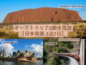 【東京発着 5泊7日】オーストラリア3都市周遊！ウルル エアーズロック1泊 + ケアンズ 2泊 + シドニー2泊 (ガイド同行なし/格安ホテル利用)※自分好みにアレンジ・アップグレードもお任せください！