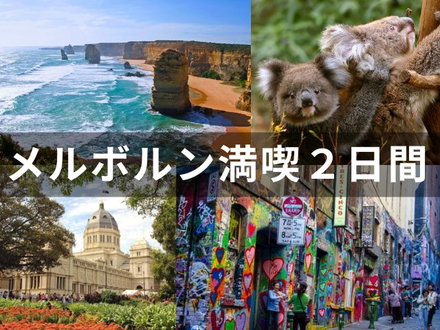 【メルボルン観光まるごと満喫！】市内観光＋グレートオーシャンロード絶景セットぜいたく2日間