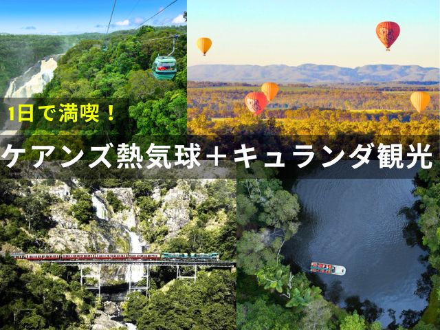 【ケアンズ人気2大体験】熱気球とキュランダ観光を1日で満喫！スカイレール＆列車付き