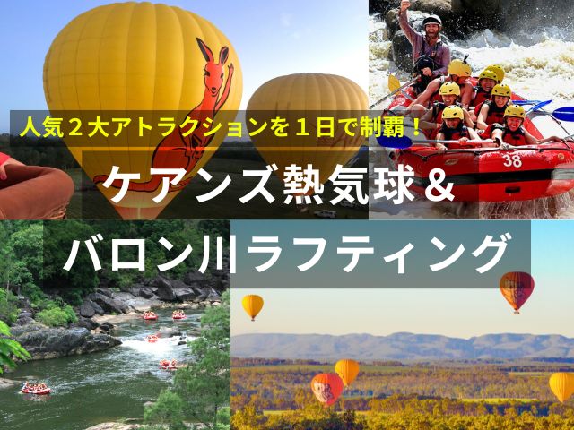 ケアンズ熱気球＋バロン川ラフティング【人気の２大アトラクションを１日で満喫！】