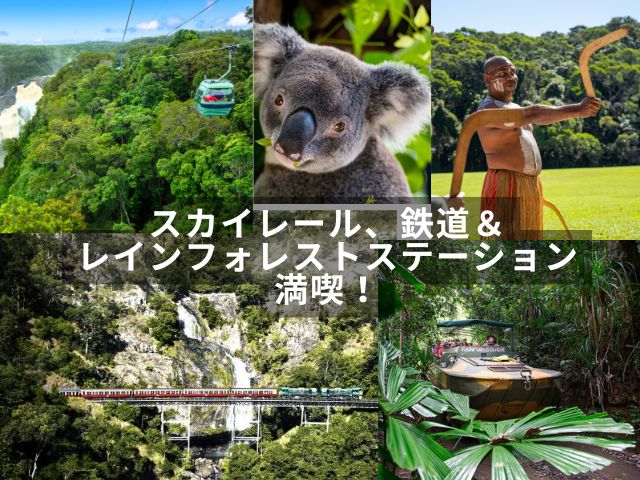 スカイレール、キュランダ鉄道＆レインフォレストステーションの全てのアトラクション満喫！