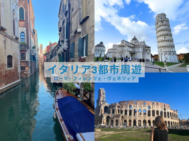 イタリア 3都市周遊 ローマ・フィレンツェ・ベネツィア 5日間【ローマ発ベネツィア着 / 列車利用 / 宿泊4泊 / 各都市ツアー付】※コロッセオ入場チケット込み ＜アレンジ可能商品＞