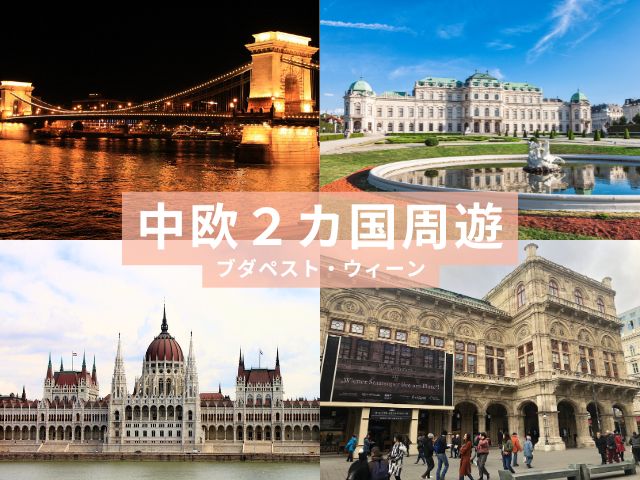 中欧 2カ国周遊 ウィーン・ブダペスト 3日間【ウィーン発ブダペスト終了 / 3スターホテル宿泊 / 列車移動 / 周遊観光バスチケット付】
