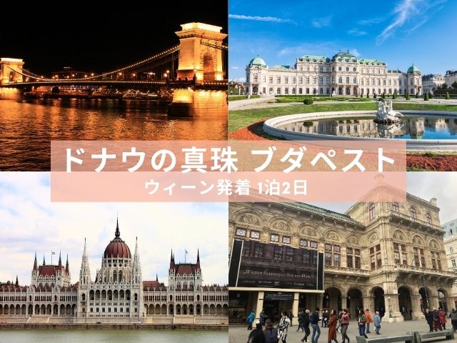 ドナウの真珠 ブダペスト 2日間【ウィーン発着 / 3スターホテル宿泊 / 列車移動 / ドナウ川クルーズ / 徒歩ツアー付】サクッと隣の国へ！