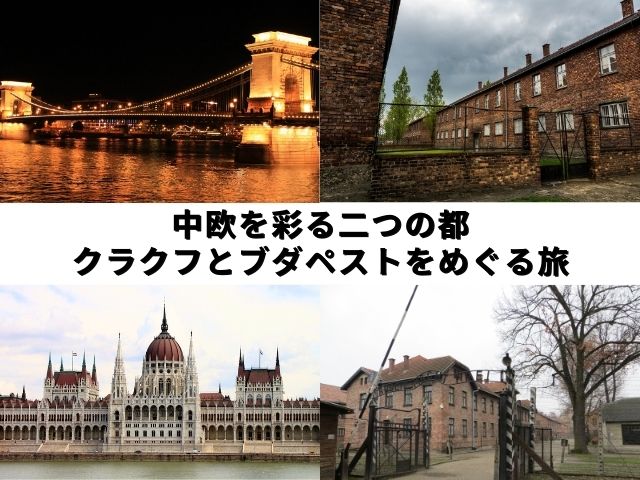 中欧を彩る二つの都 クラクフとブダペストをめぐる旅 5日間 【ワルシャワ発ブダペスト終了 / 3スターホテル宿泊 / フライト・夜行列車移動 / アウシュビッツ強制収容所観光 / ドナウ川クルーズ / ブダペスト市内観光付】