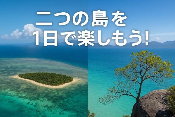 人気のグリーン島とフィツロイ島！！2つの島を一日で楽しもう！