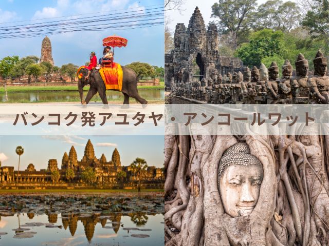 バンコクから巡る アユタヤ遺跡とアンコールワット 2大世界遺産の旅 3泊4日 【バンコク発 シェムリアップ終了 / 3スターホテル宿泊 / 日本語観光】