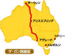 長距離鉄道グレートサザンレールウェイ ザ・ガンでオーストラリアを縦断 - アデレード発