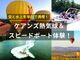 【半日で空と水上を満喫!】ケアンズ熱気球フライト&絶叫スピードボート体験!大自然とスリルを一度に楽しむ贅沢プラン