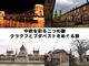 中欧を彩る二つの都 クラクフとブダペストをめぐる旅 5日間 【ワルシャワ発ブダペスト終了 / 3スターホテル宿泊 / フライト・夜行列車移動 / アウシュビッツ強制収容所観光 / ドナウ川クルーズ / ブダペスト市内観光付】