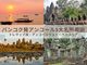 カンボジア世界遺産満喫旅 トレサップ湖・アンコールワット・ベンメリア【バンコク発着 / 宿泊 / 観光 / 日本語ガイド】