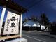 田村酒造 酒造蔵見学！【東京都福生市】