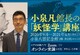 小泉八雲記念館・小泉凡館長の「妖怪学」講座（全5回）無料【オンライン体験/Zoom利用】