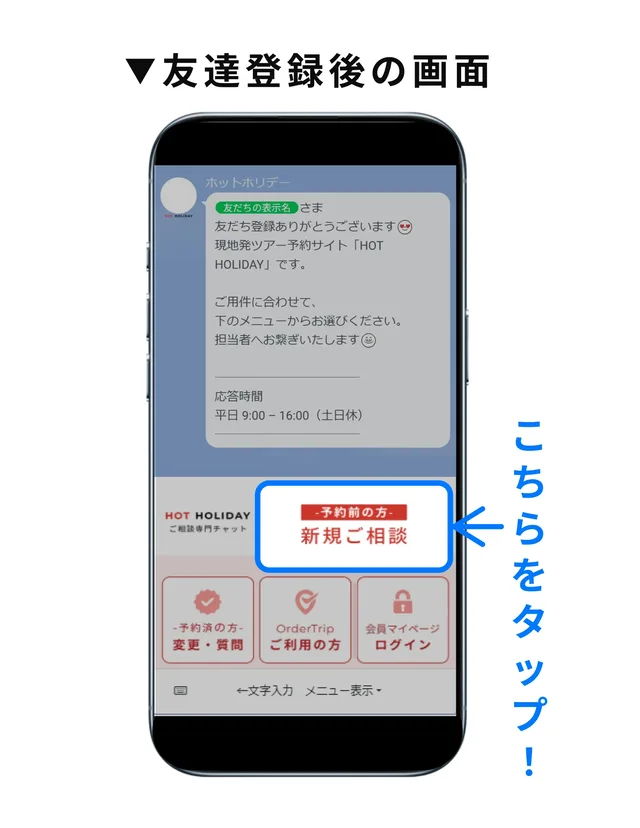友だち登録後のトーク画面。相談ボタンをタップしてください