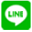 LINEでお問い合わせ
