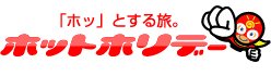 「ホッ」とする旅。ホットホリデー