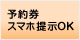 予約券スマホ提示OK