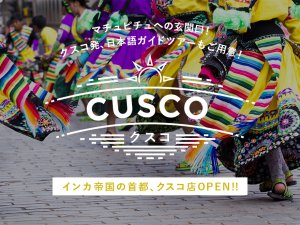 インカ帝国の首都、クスコ。マチュピチュへの玄関口。クスコ発日本語ガイドツアーもご用意!
