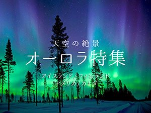 天空の絶景 オーロラ特集