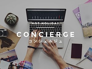 Hotholidayコンシェルジュ